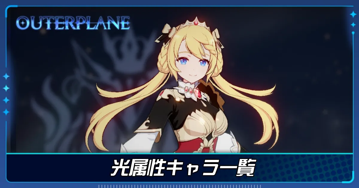 光属性キャラ一覧