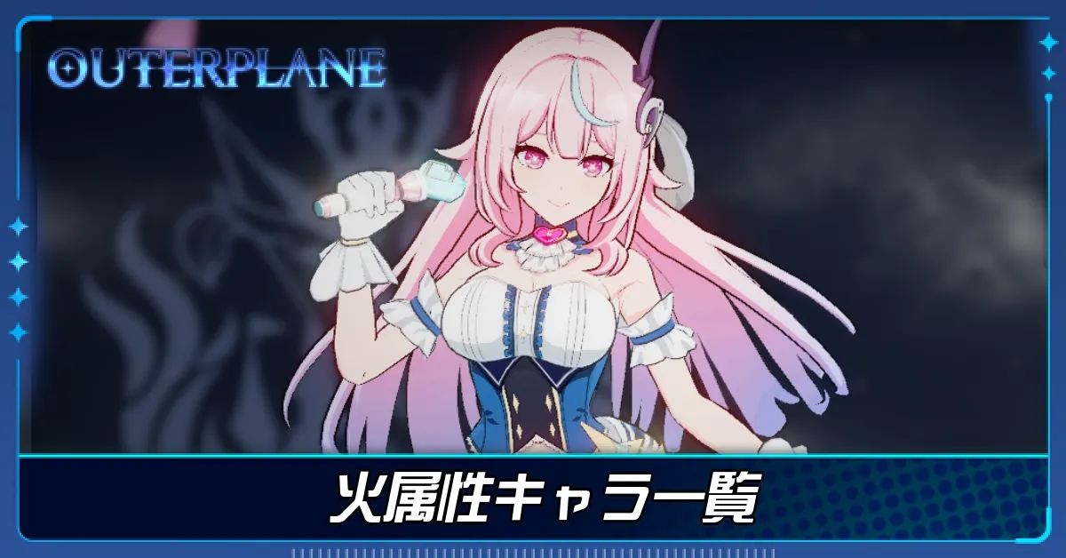 火属性キャラ一覧