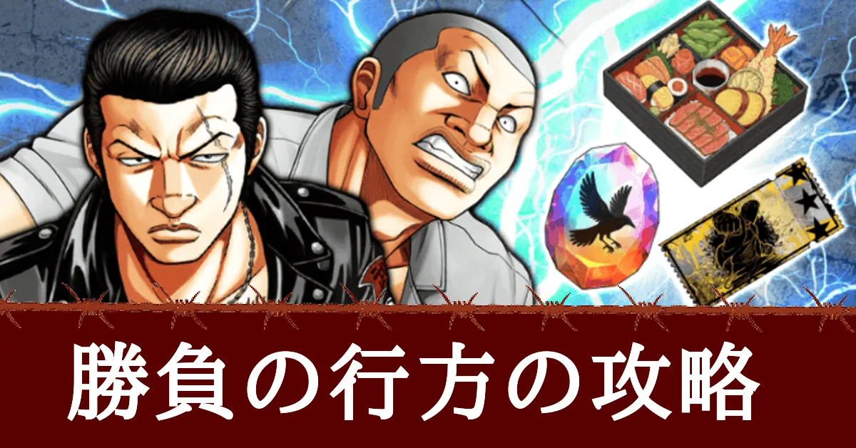 勝負の行方の攻略とおすすめキャラバナー