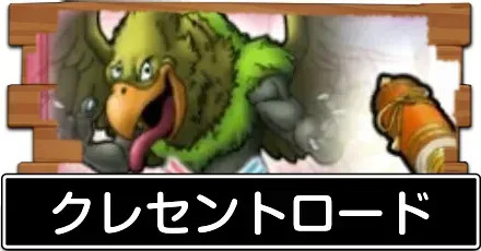 クレセントロード