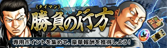 勝負の行方バナー