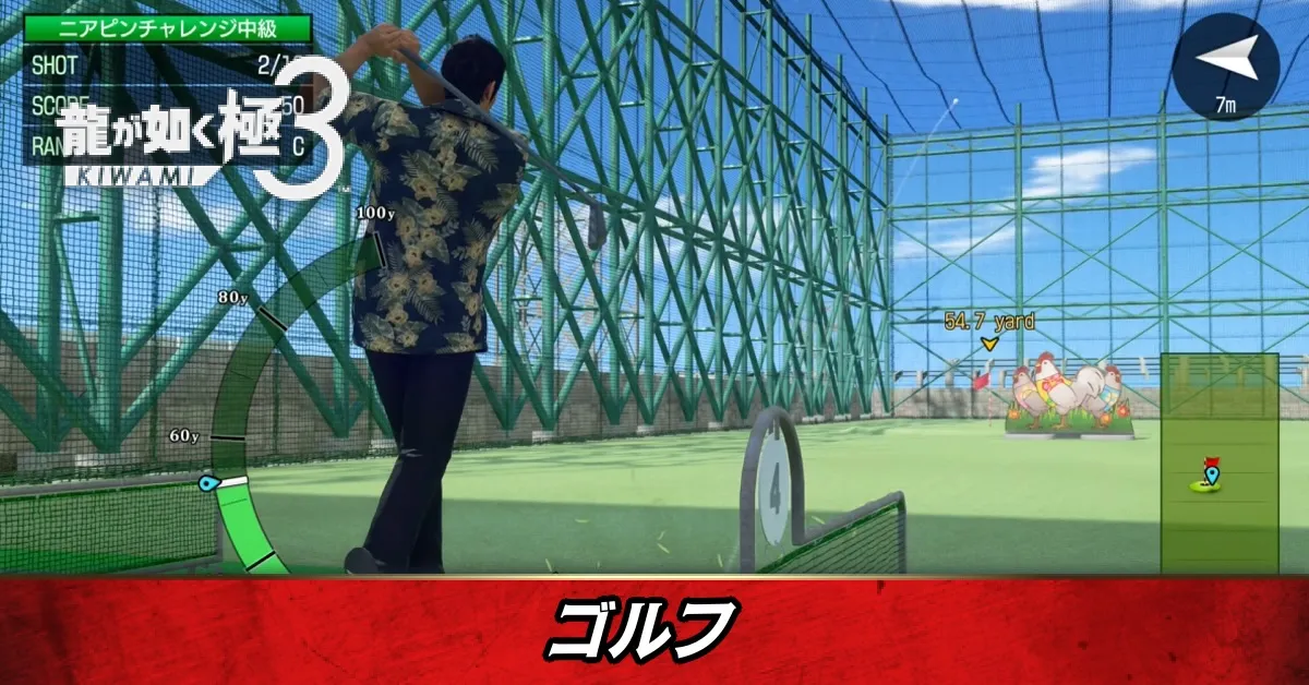 ゴルフの場所と攻略