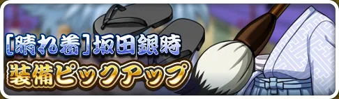 ［晴れ着］坂田銀時装備ピックアップガチャ