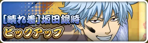 ［晴れ着］坂田銀時ピックアップガチャ