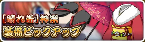 ［晴れ着］神楽装備ピックアップガチャ