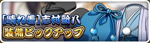 ［晴れ着］志村新八装備ピックアップガチャ
