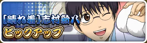 ［晴れ着］志村新八ピックアップガチャ