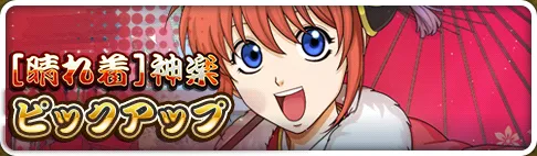 ［晴れ着］神楽ピックアップガチャ
