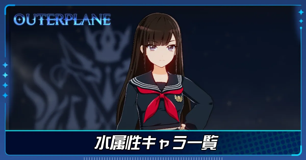 水属性キャラ一覧