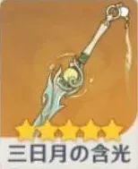 三日月の含光の画像