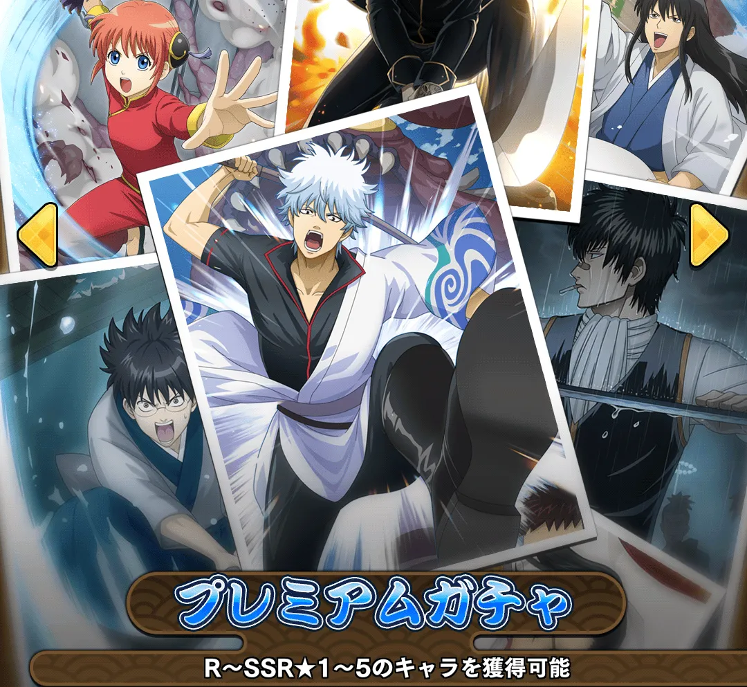 プレミアムガチャ