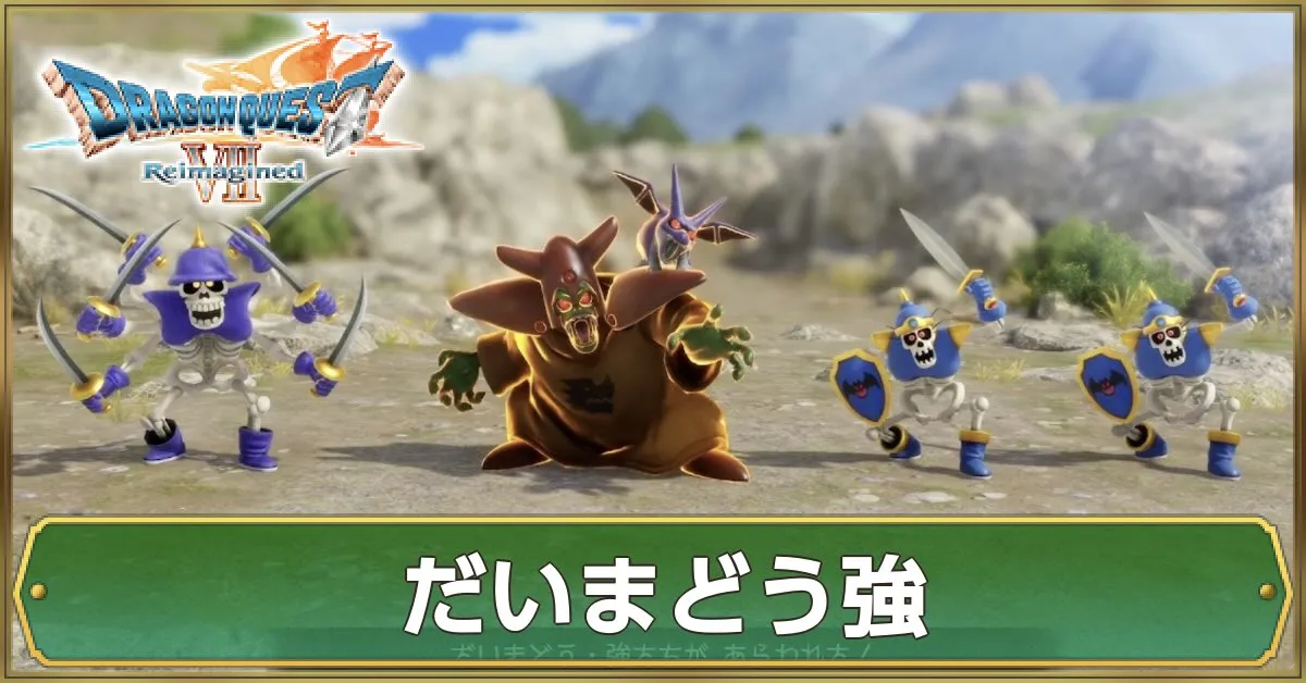 だいまどう強の攻略