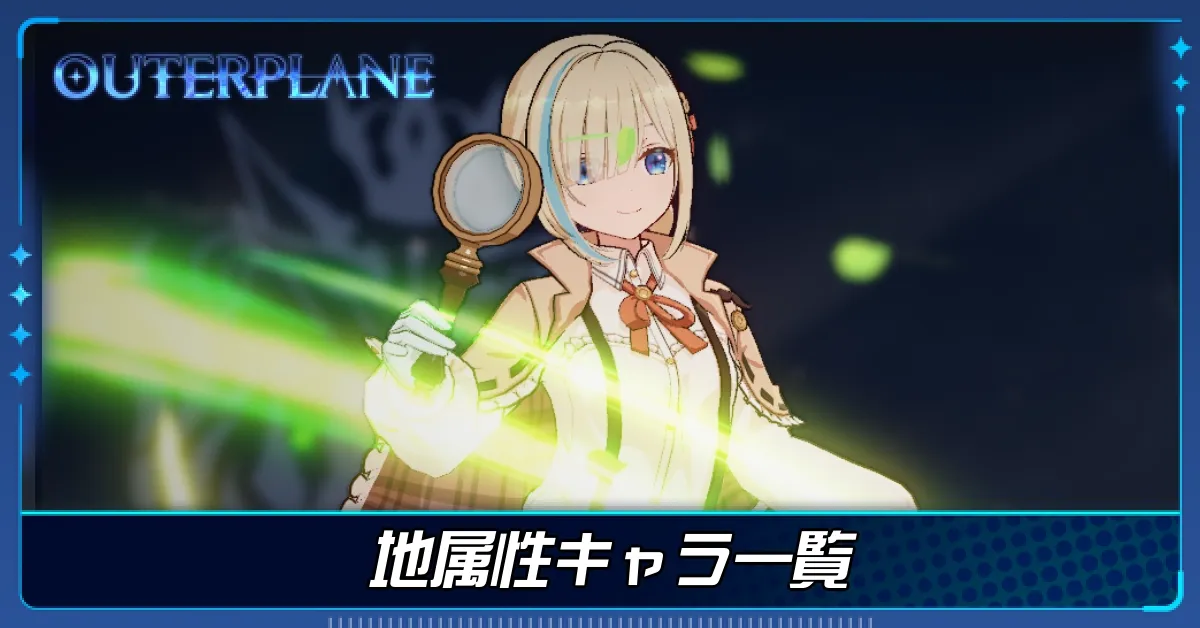 地属性キャラ一覧