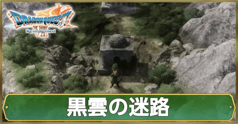 黒雲の迷路のマップ