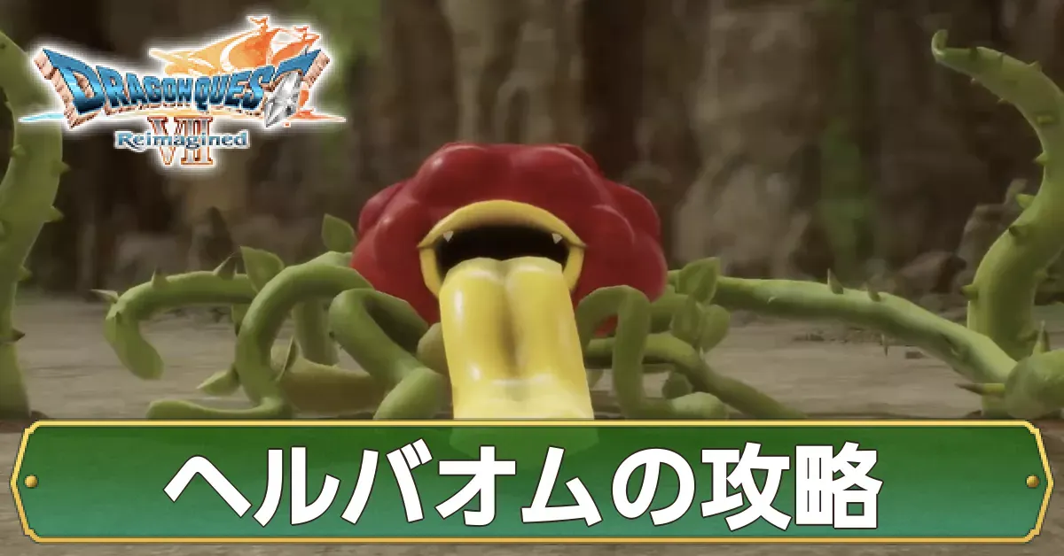 ヘルバオムの攻略