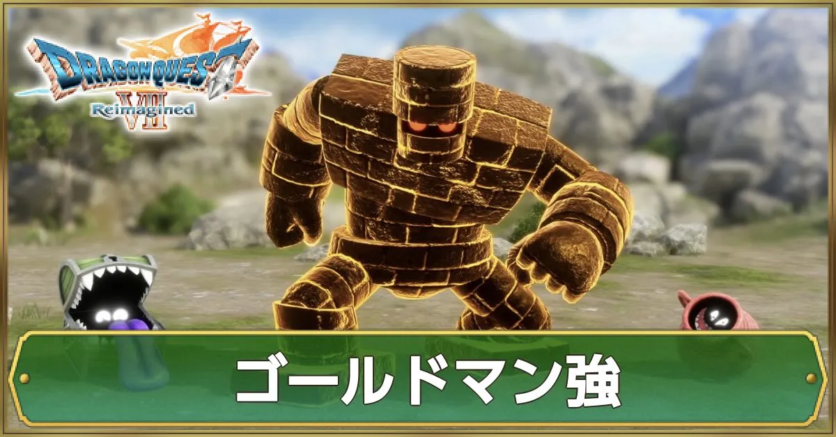 ゴールドマン強の攻略