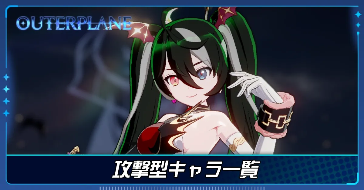 攻撃型キャラ一覧