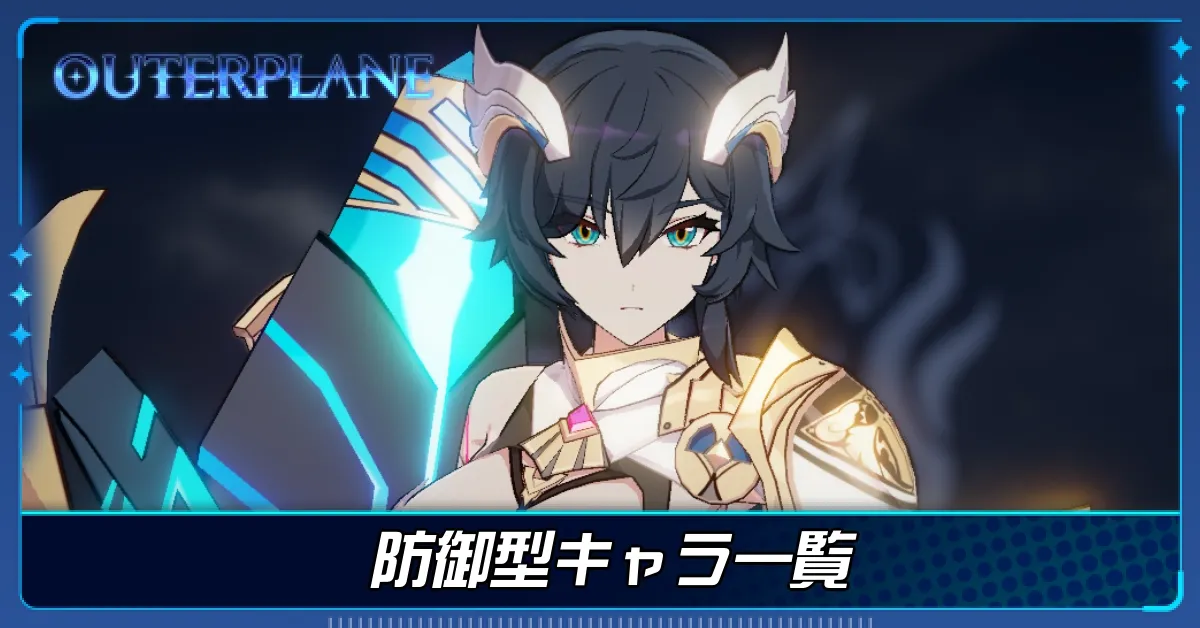 防御型キャラ一覧