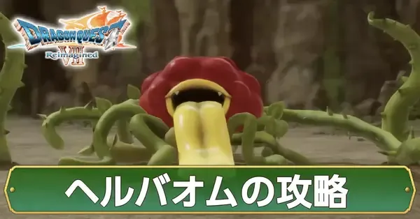 ドラクエ7】ヘルバオムの攻略と推奨レベル・おすすめ装備