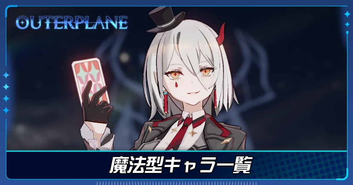 魔法型キャラ一覧