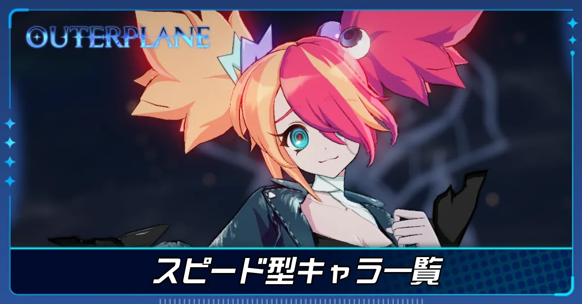 スピード型キャラ一覧