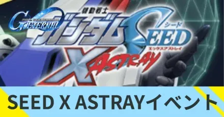 SEED X ASTRAYイベント