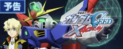 SEED X ASTRAYイベント