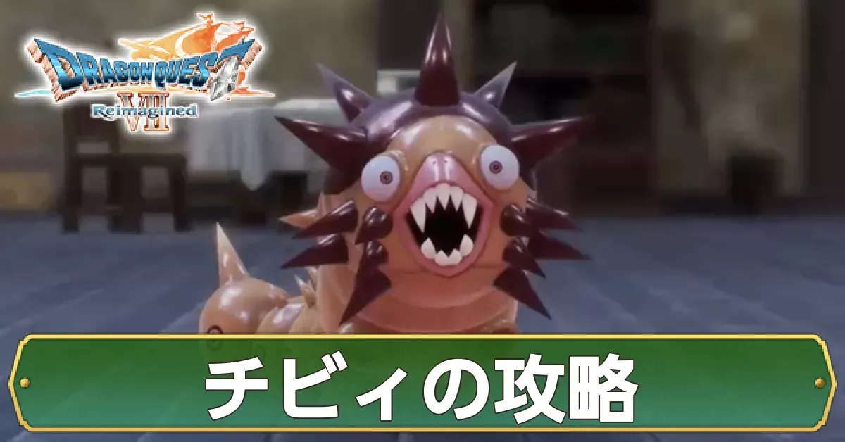 チビィの攻略