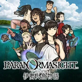 パラノマサイト FILE38 伊勢人魚物語