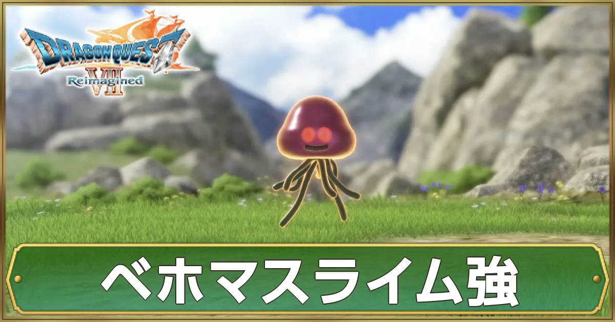 ベホマスライム強の攻略