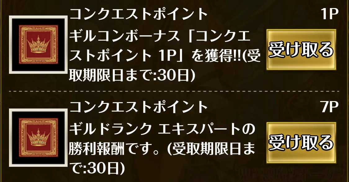 コンクエストポイント