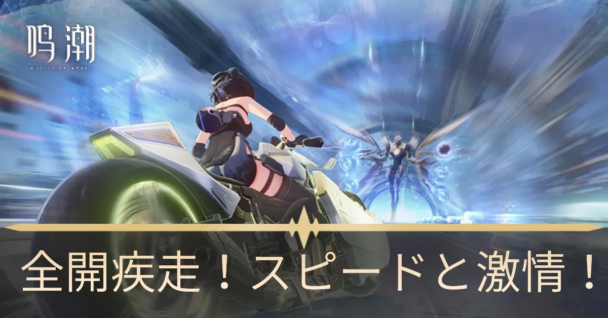 全開疾走！スピードと激情！画像