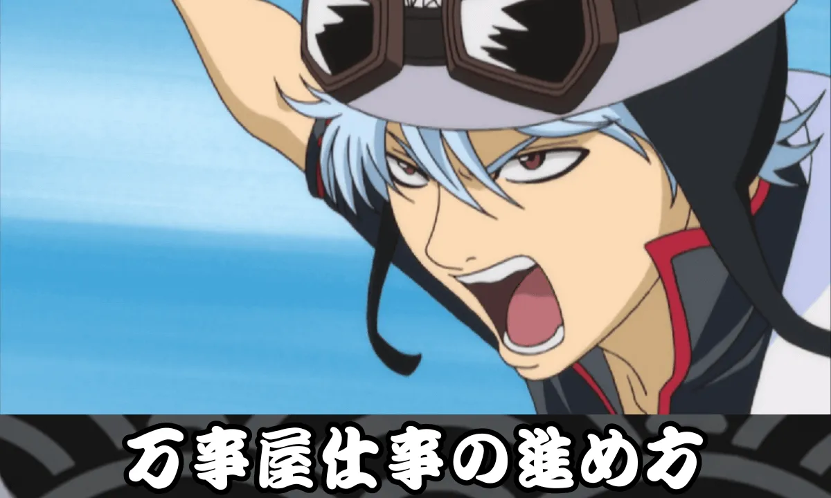 万事屋仕事の進め方