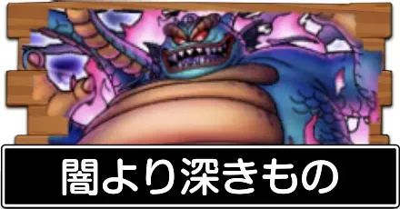 闇より深きもの