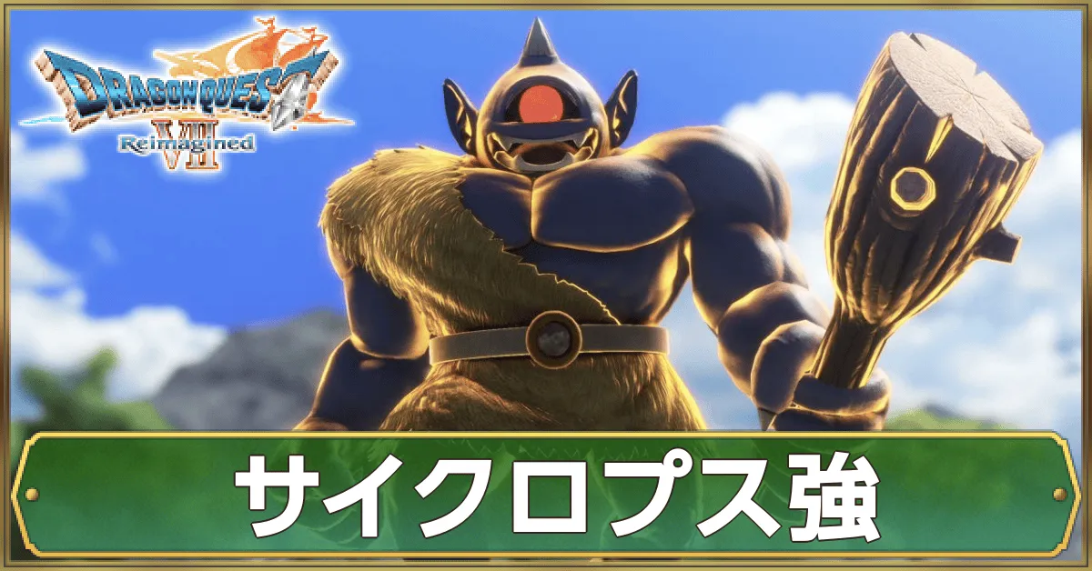 サイクロプス強の攻略