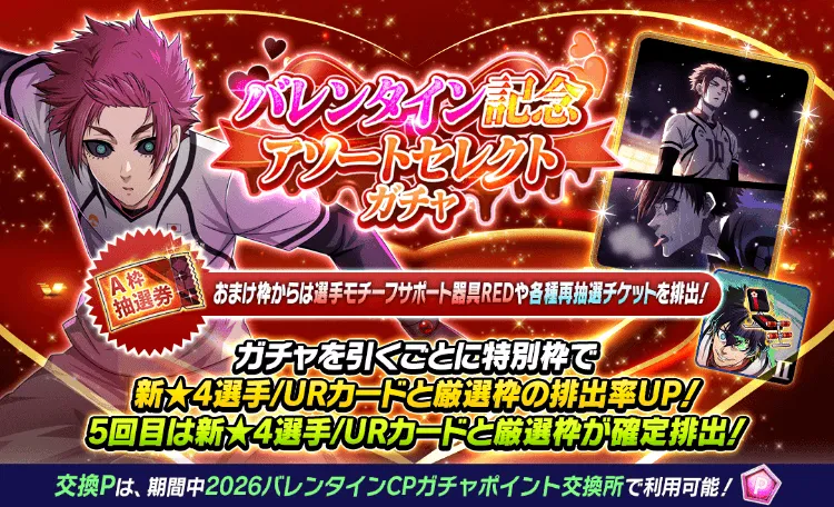 バレンタイン記念アソートセレクトガチャ