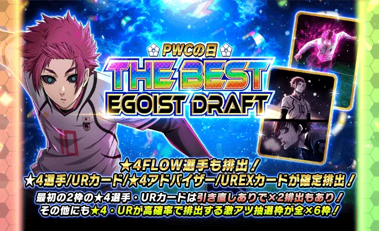 PWCの日THE BEST EGOIST DRAFT