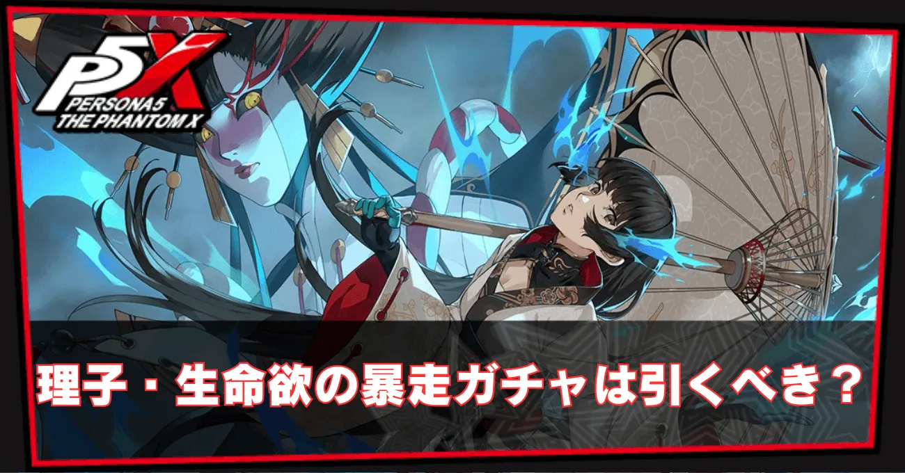 理子・生命欲の暴走ガチャは引くべき？