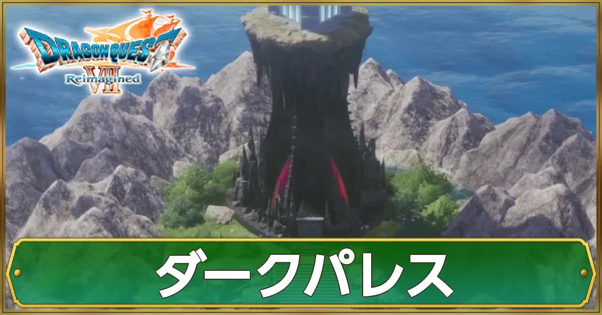 ダークパレスのマップ