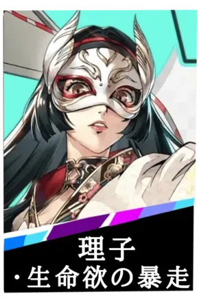 理子・生命欲の暴走の画像
