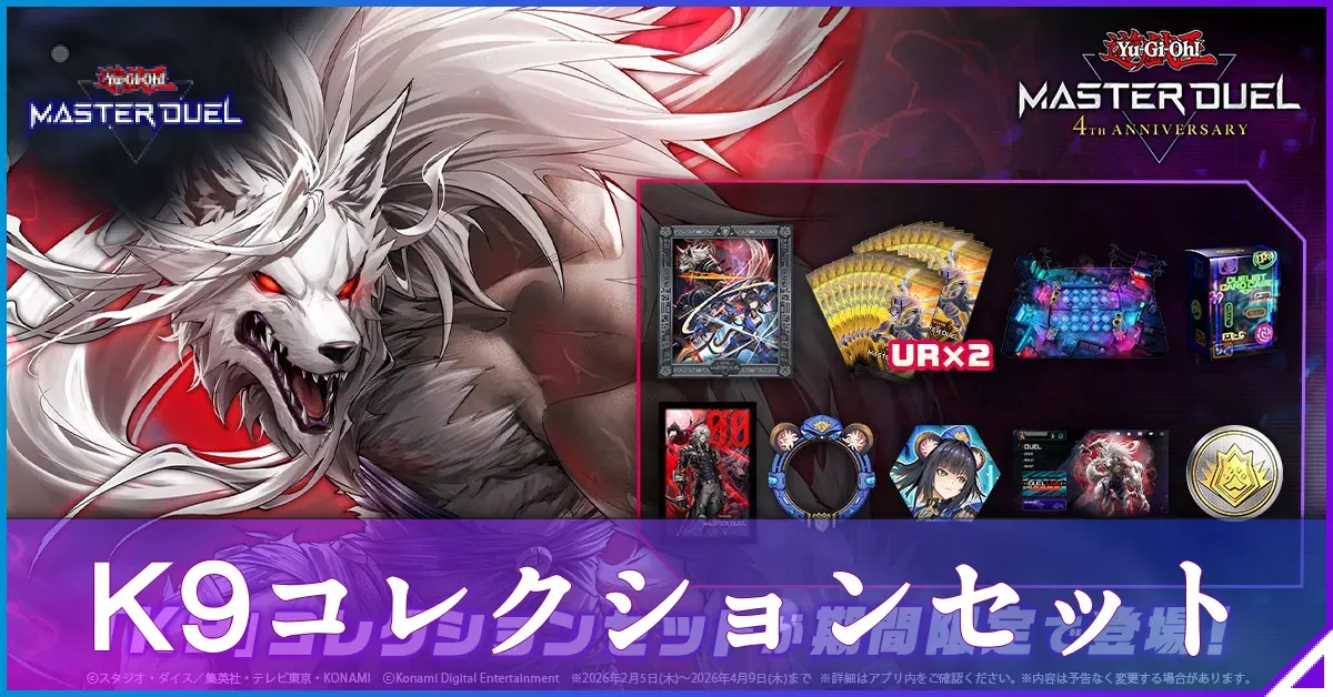 マスターデュエル】K9コレクションセットは買うべき？【遊戯王
