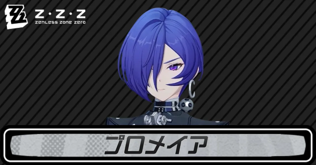 ゼンゼロプロメイア