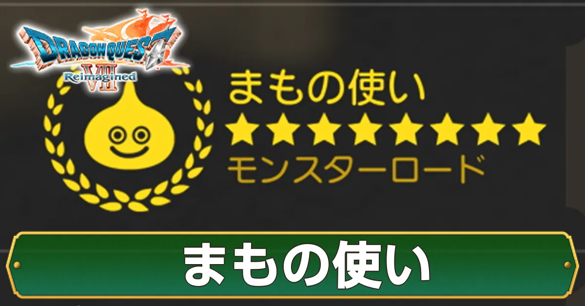 まもの使い画像