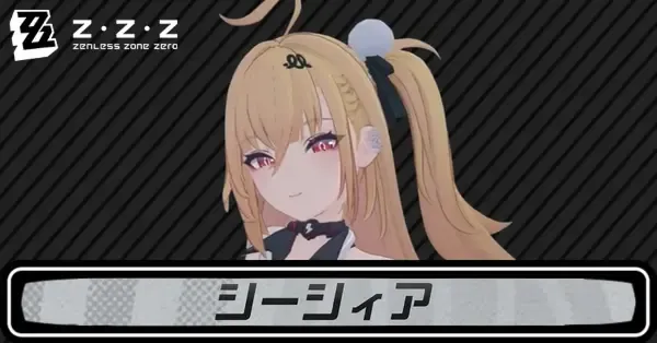 ゼンゼロ】シーシィアのディスクと評価・音動機おすすめ【ゼンレス