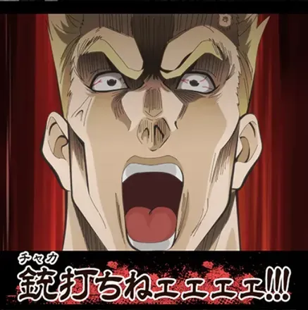 銃打ちねェェェェ！！！