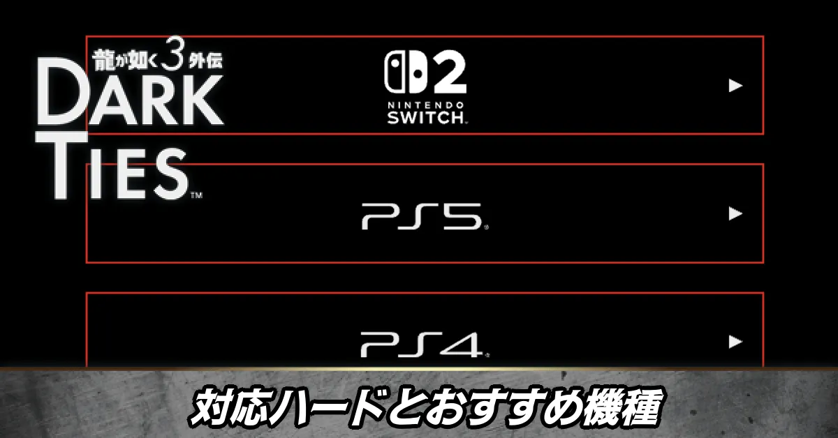 対応ハードとおすすめ機種