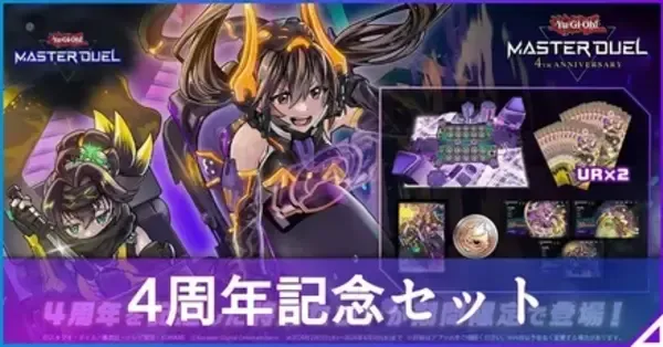 マスターデュエル】4周年記念セットは買うべき？【遊戯王】｜ゲームエイト