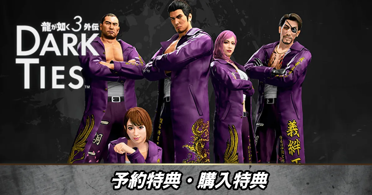 予約特典と購入特典一覧