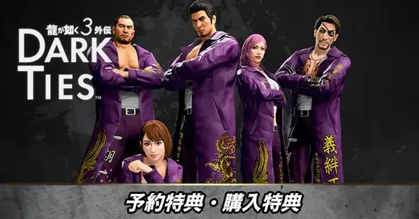 龍が如く3外伝】予約特典と購入特典一覧【Dark Ties】｜ゲームエイト