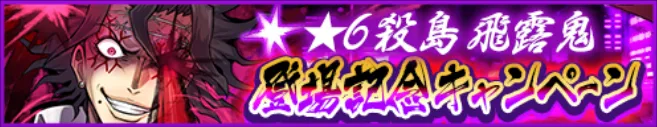 殺島飛露鬼登場キャンペーン